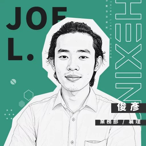 俊彥